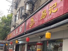 -易记皮肚面(明瓦廊店)