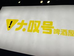 -大叹号啤酒屋·延边料理(建工店)