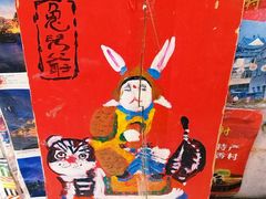 -老北京兔儿爷(琉璃厂东街店)