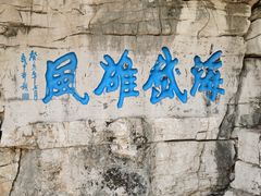 -青州市云门山风景区