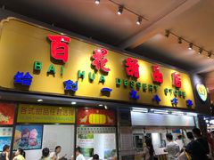 门面-百花传统甜品店(原址店)