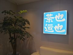 -茶也运也(望京万科店)