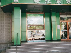 门面-牛街老爆肚满(牡丹园店)