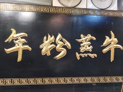 门面-百年粉蒸牛肉