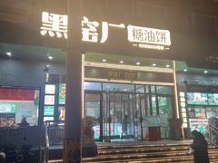 -黑窑厂糖油饼烤鸭·清真菜(黑窑厂街店)