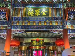 -北京全聚德(王府井店)
