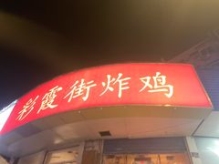 -彩霞街炸鸡(玉带园店)