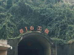 -816工程景区