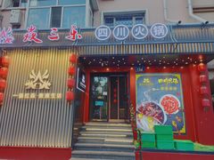 -焱三乐四川火锅店(经纬街店)
