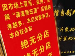 -蒋家肠旺面馆(合群路店)