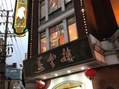 门面-燕云楼(云南路店)