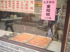 -荣阳楼(山塘街店)