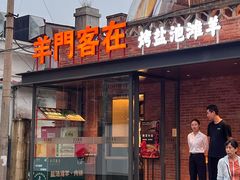 -羊门客在·烤盐池滩羊·川菜