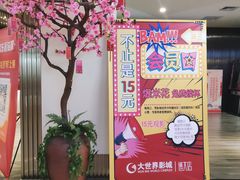 -大世界影城(无锡江南大悦城IMAX激光店)