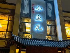 -千岛湖小鱼儿·淳安匠心农家菜