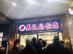 门面-盖邑扁食店