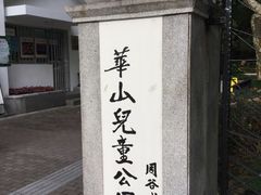 -华山儿童公园