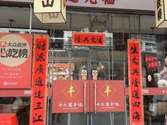 -十二道丰味·徐州土菜·烧烤(何山路店)