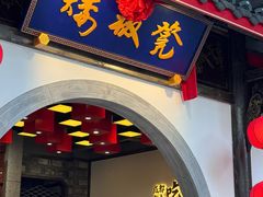 -矮板凳老火锅(宽窄巷子店)