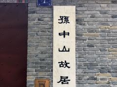 -上海孙中山故居纪念馆