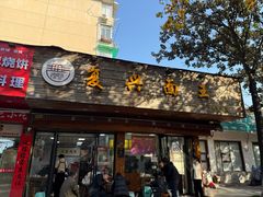 -复兴面王(河东路起源店)