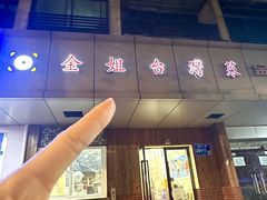 -金姐台湾菜(珠江路店)