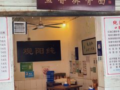 门面-纯阳馆鱼香排骨面(东二道街店)