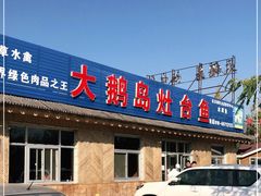 门面-大鹅岛灶台鱼·铁锅炖(水库路店)