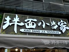 门面-拌面小当家