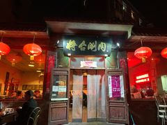 门面-将台涮肉(酒仙桥店)