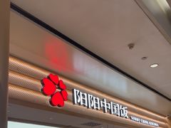 -阳阳中国饭(龙湖大兴天街)