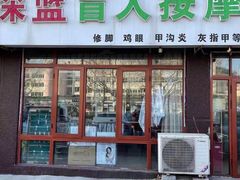-深蓝盲人推拿·颈肩腰腿疼痛·艾灸调理(清河店)