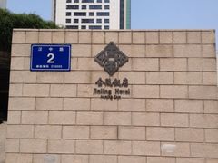 iphone_upload_pic-南京金陵饭店