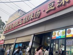 -逍遥镇刘相五胡辣汤豆沫馆(康复中街店)