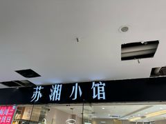 -苏湘小馆·不做预制菜(青年公社店)