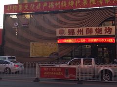 -锦州御烧烤·形象店(人民街店)