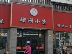 -珊珊小笼馆(仙霞路店)