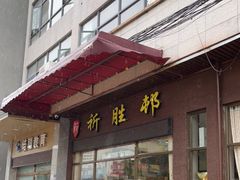 门面-祈胜邨•顺德鱼生•顺德菜(容桂店)