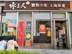 -馋三尺蟹粉小笼(人民广场店)