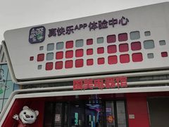 -真快乐APP体验中心(西坝河店)