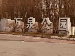 -万泉公园