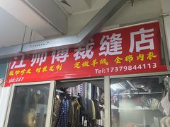 -江师傅裁缝店