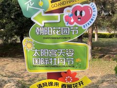 -太阳宫公园