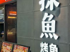 -探鱼·鲜青椒爽麻烤鱼(正佳广场店)