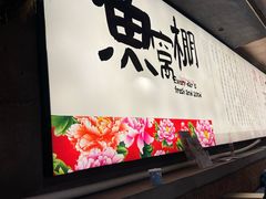 -鱼窝棚柴火铁锅炖(富山屯店)