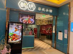 -鹊玥·粤菜小馆(汇智国际商业中心店)