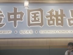 -赵记传承·中式甜品(中山石岐大信店)