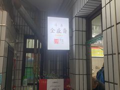 门面-清真全盛斋传统糕点(西羊市店)
