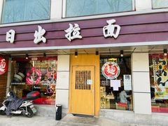 门面-日出拉面(望京店)