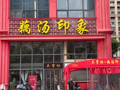 -吴掌柜·藕汤印象(南湖店)